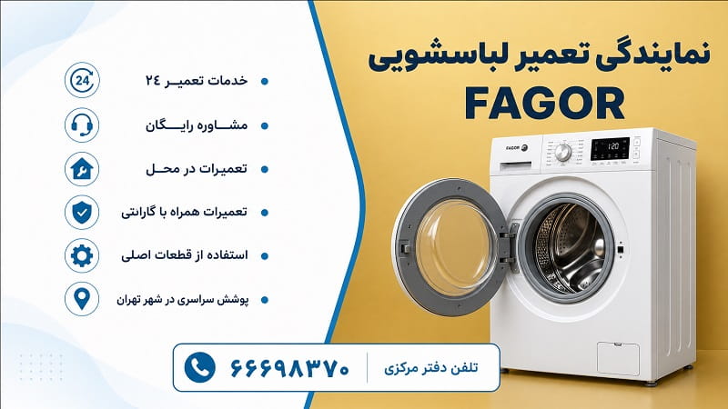 ارائه تعمیرات لباسشویی فاگور در 22 منطقه تهران