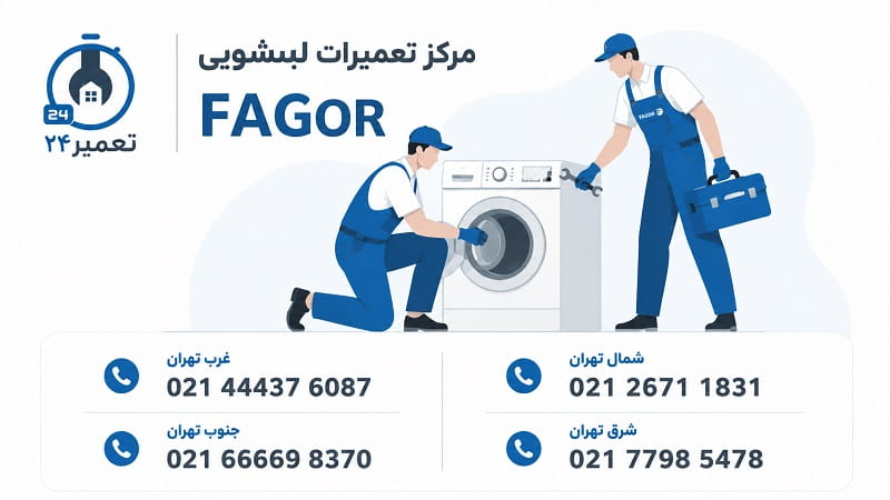 شماره تماس نمایندگی تعمیر لباسشویی فاگور در تهران