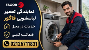 نمایندگی تعمیر لباسشویی فاگور در تهران