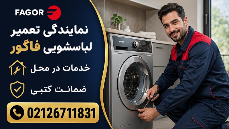 نمایندگی تعمیر لباسشویی فاگور در تهران