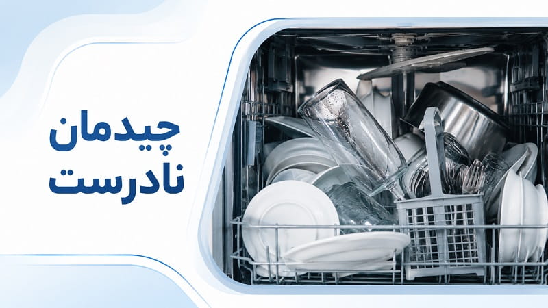 تاثیر چیدمان نادرست در تخلیه نشدن آب ماشین ظرفشویی
