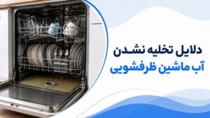 علت تخلیه نشدن آب ماشین ظرفشویی