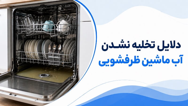 علت تخلیه نشدن آب ماشین ظرفشویی