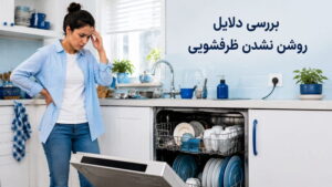 علت روشن نشدن ماشین ظرفشویی