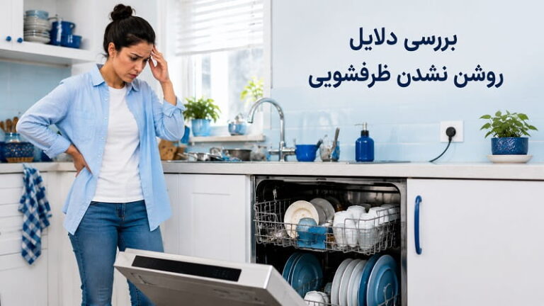 علت روشن نشدن ماشین ظرفشویی
