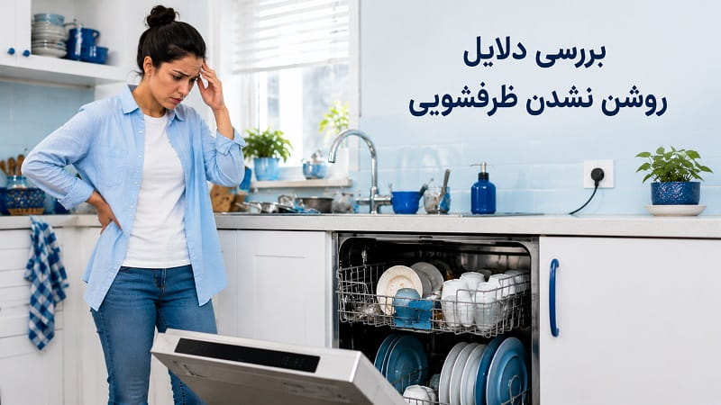 علت روشن نشدن ماشین ظرفشویی