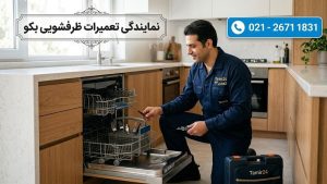 نمایندگی تعمیر ظرفشویی بکو