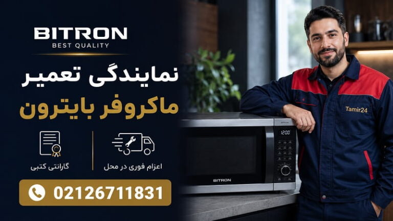 نمایندگی تعمیر ماکروفر بایترون در تهران