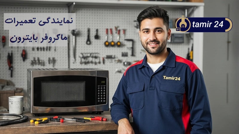 نمایندگی تعمیر ماکروفر بایترون