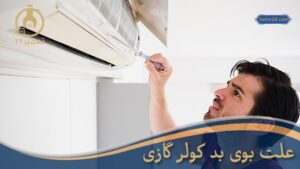 علت بوی بد کولر گازی