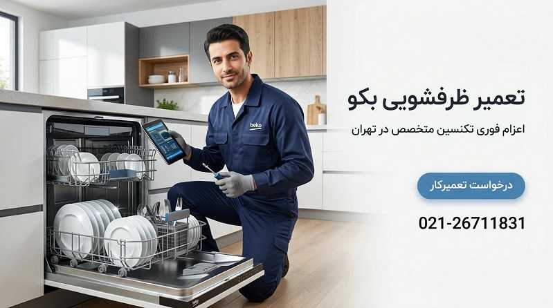 نمایندگی خدمات پس از فروش ظرفشویی بکو در تهران