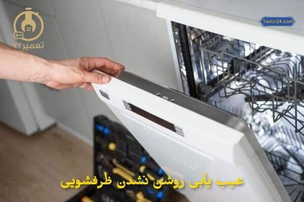 چرا ماشین ظرفشویی روشن نمیشود ؟