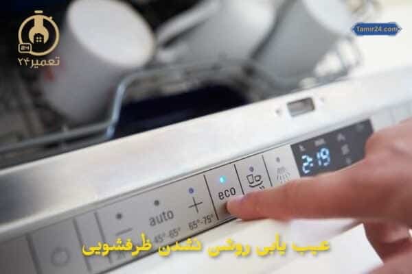بررسی علت روشن نشدن ماشین لباسشویی
