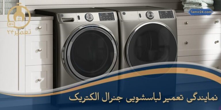تعمیر لباسشویی جنرال الکتریک