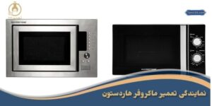 نمایندگی تعمیرات ماکروفر هاردستون