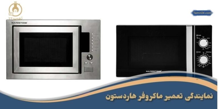 نمایندگی تعمیرات ماکروفر هاردستون