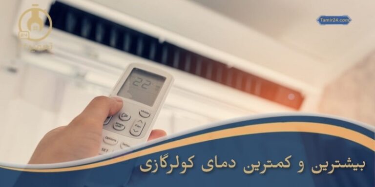 حداقل و حداکثر دمای کولر گازی