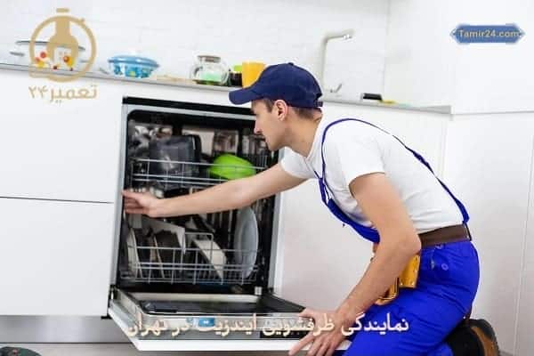تعمیر ماشین ظرفشویی ایندزیت در منزل