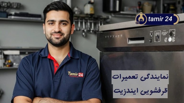 نمایندگی تعمیر ماشین ظرفشویی ایندزیت