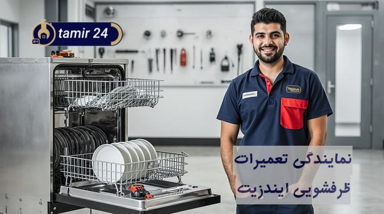 رفع بوی بد با بررسی دقیق متخصص نمایندگی ظرفشویی ایندزیت
