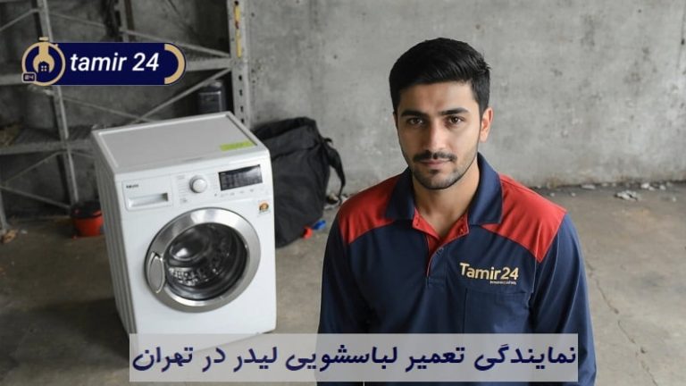 نمایندگی تعمیرات لباسشویی لیدر