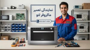 نمایندگی تعمیر ماکروفر لتو