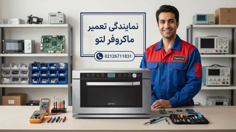 نمایندگی تعمیر ماکروفر لتو