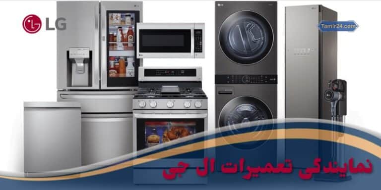 نمایندگی تعمیرات ال جی