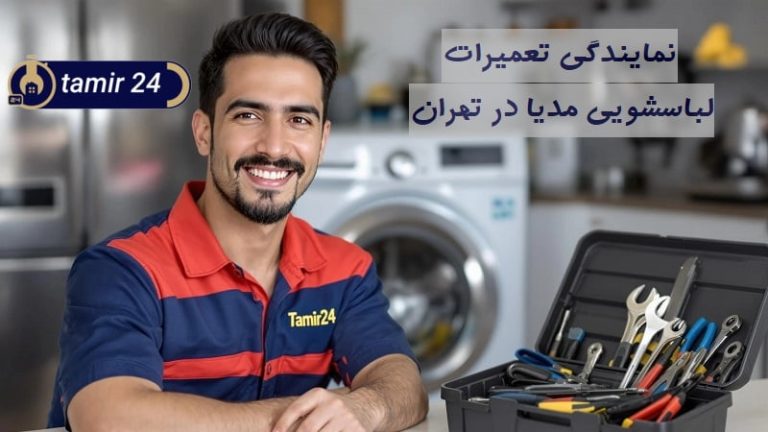 نمایندگی تعمیر ماشین لباسشویی مدیا