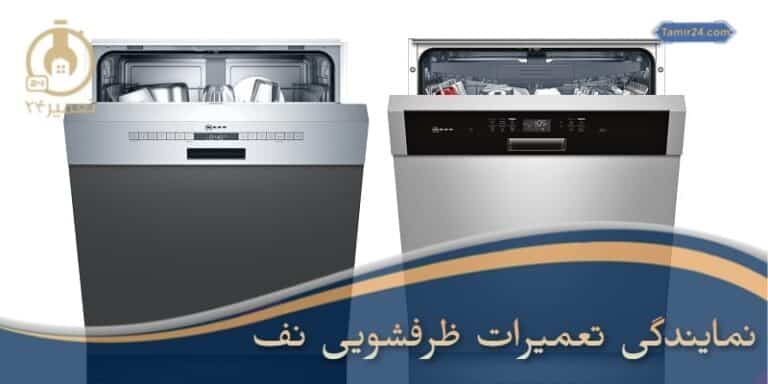 نمایندگی تعمیر ماشین ظرفشویی نف