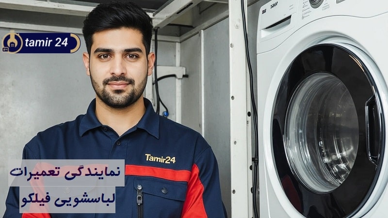 نمایندگی تعمیر ماشین لباسشویی فیلکو