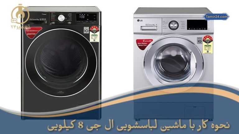 نحوه کار با ماشین لباسشویی ال جی 8 کیلویی