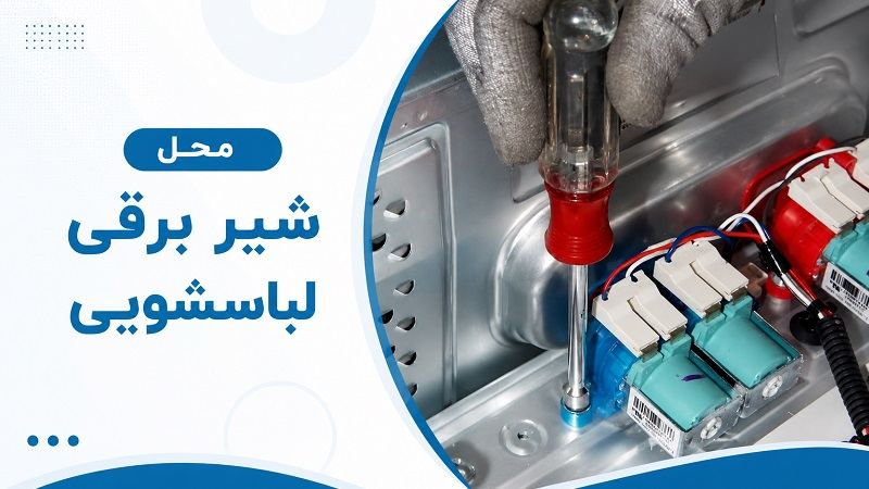 تصویری از محل نصب شیر برقی ماشین لباسشویی