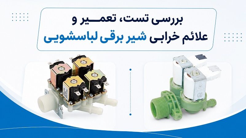 تست و تعمیر شیر برقی لباسشویی (علائم و روش تشخیص خرابی)