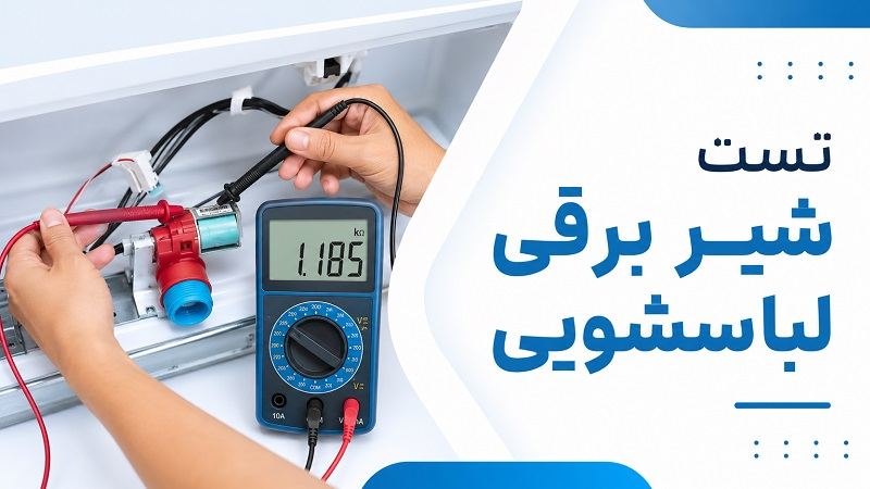 روش تست شیر برقی لباسشویی
