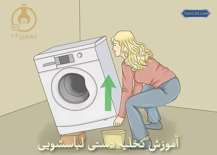 خالی کردن آب لباسشویی