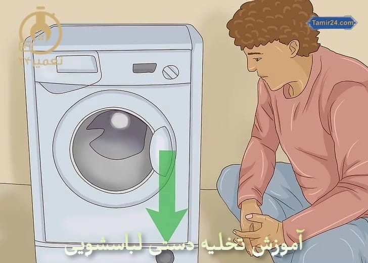 چگونه آب ماشین لباسشویی را تخلیه کنیم