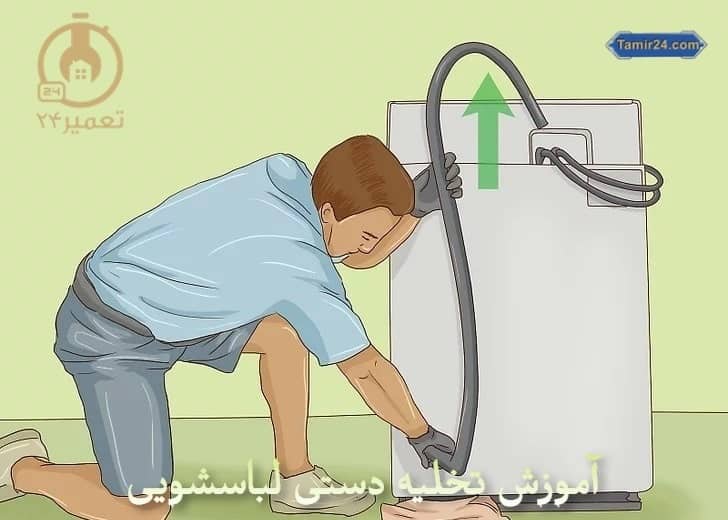 چگونه آب لباسشویی را تخلیه کنیم