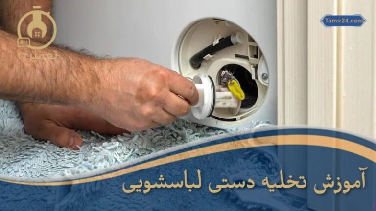 چگونه آب لباسشویی را تخلیه کنیم