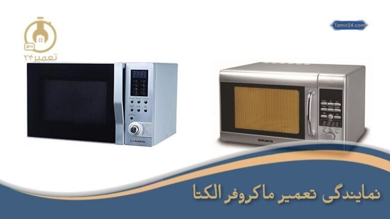 نمایندگی تعمیر ماکروفر الکتا