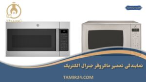 نمایندگی تعمیر ماکروفر جنرال الکتریک