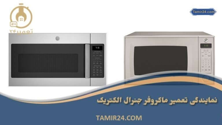 نمایندگی تعمیر ماکروفر جنرال الکتریک