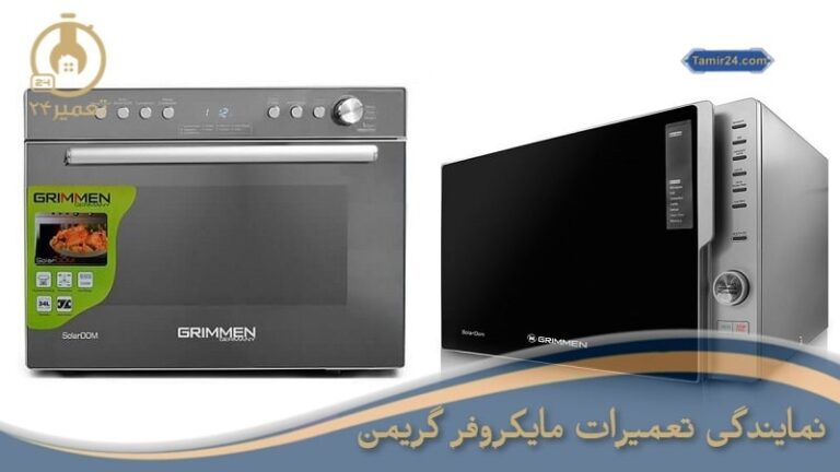 تعمیرات ماکروفر و تعمیر سولاردام گریمن