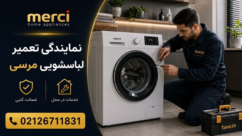 نمایندگی تعمیرات لباسشویی مرسی در تهران
