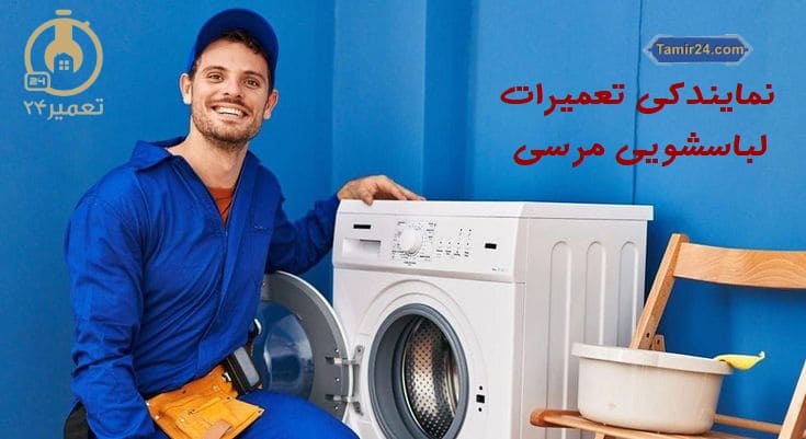 خدمات پس از فروش ماشین لباسشویی مرسی