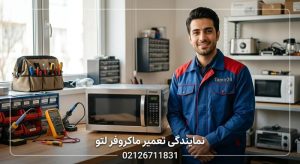 نمایندگی تعمیر ماکروفر نوا