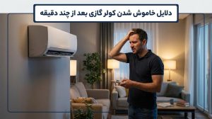 علت خاموش شدن کولر گازی بعد از چند دقیقه