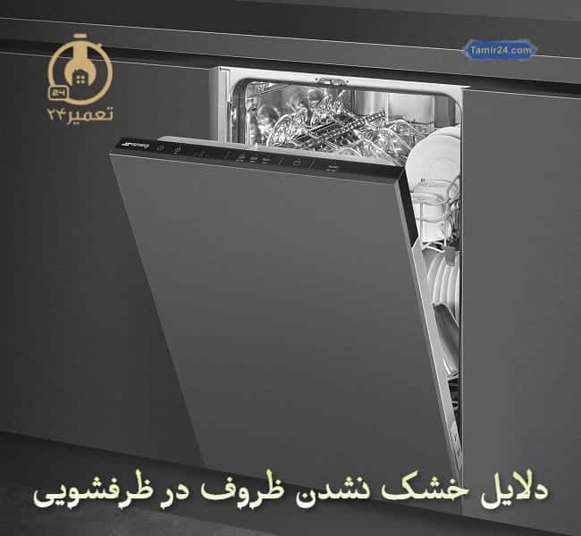 چرا ماشین ظرفشویی خشک نمی کند