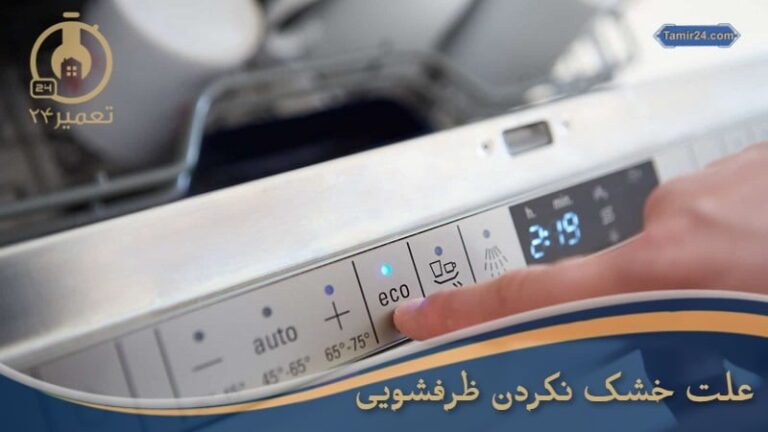 علت خشک نشدن ظروف در ماشین ظرفشویی