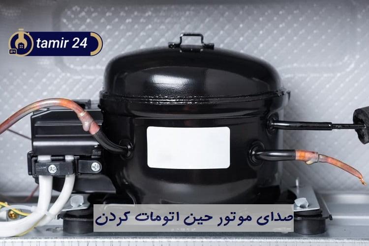 علت صدای موتور حین اتومات کردن یخچال